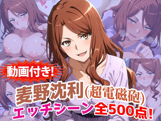 【動画付き！】『麦野沈利（超電磁砲）』のエッチシーン全500点収録！【寝取られ】/農地改革  エロ画像785766