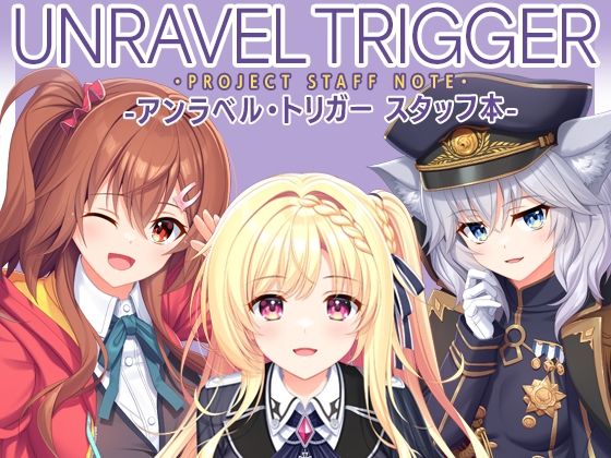 UNRAVEL TRIGGER PROJECT STAFF NOTE -アンラベル・トリガー スタッフ本-/有葉と愉快な仲間たち  エロ画像785866