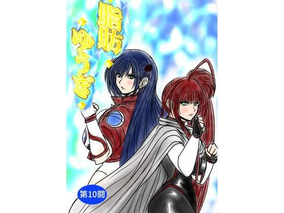 脂肪ゆうぎ第10闘/ふくらみんと  エロ画像785875