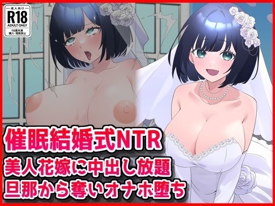 【催●結婚式NTR】美人花嫁に膣内射精し放題！旦那から奪いオナホ堕ち/音鳥心愛  エロ画像785890
