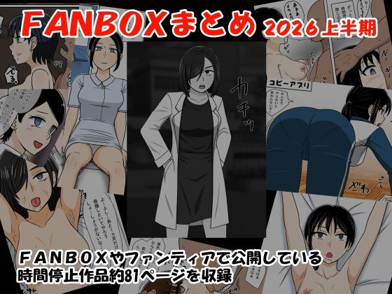 FANBOXまとめ2026上半期/STOP店  エロ画像785908