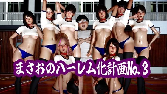 まさおのハーレム化計画No.3/ataru  エロ画像785917