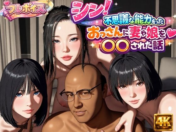 シン！不思議な能力をもったおっさんに妻や娘を〇〇された話/VR Dream Studio  エロ画像785931