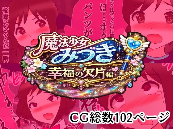 魔法少女みづき総集編戦乙女のパラノイア/へいわ堂  エロ画像785941