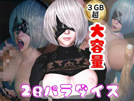 【総集編】2Bパラダイス【動画だけで5本】/パラレル  エロ画像785953