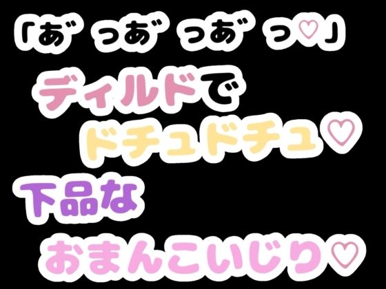 「あ゛っあ゛っあ゛っ」ディルドでドチュドチュ下品なおまんこいじり/りある置き場  エロ画像785957