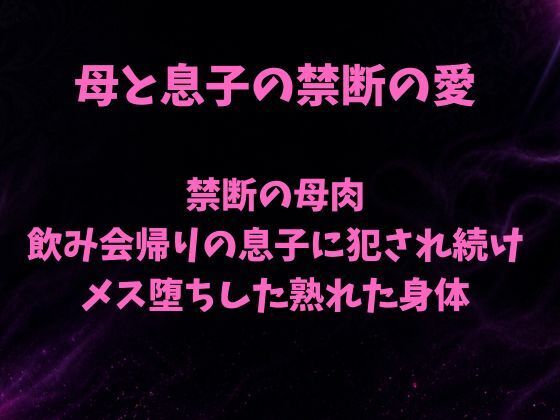 禁断の母肉 飲み会帰りの息子に犯●れ続け メス堕ちした熟れた身体/欲望愛着  エロ画像785964