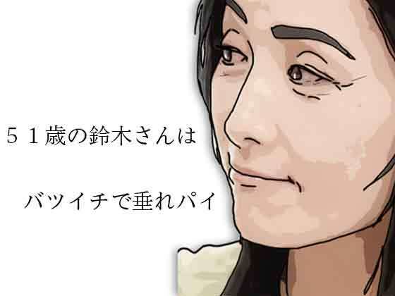 51歳の鈴木さんはバツイチで垂れパイ/あいうえ男  エロ画像785968