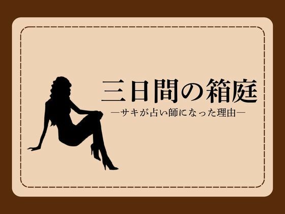 三日間の箱庭 ―サキが占い師になった理由―1/NAWO  エロ画像785992