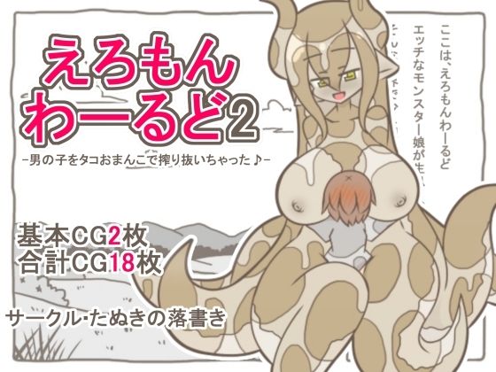 えろもんわーるど2  -男の子をタコおまんこで搾り抜いちゃった♪-/たぬきの落書き  エロ画像786017