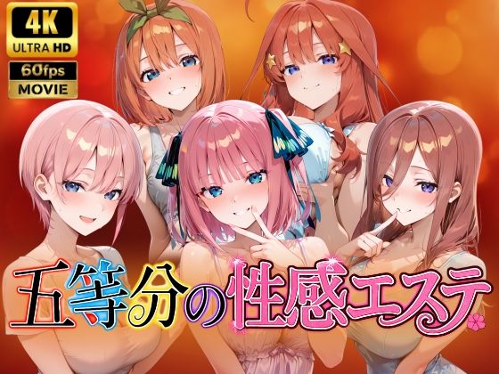 【4Kアニメ】五等分の性感エステ〜禁断の裏オプ中出しメンエス〜/檸檬ジャム  エロ画像786033