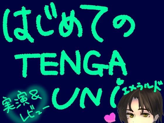 はじめてのTENGA UNI【エメラルド】【実演＆レビュー】/もすか  エロ画像786036