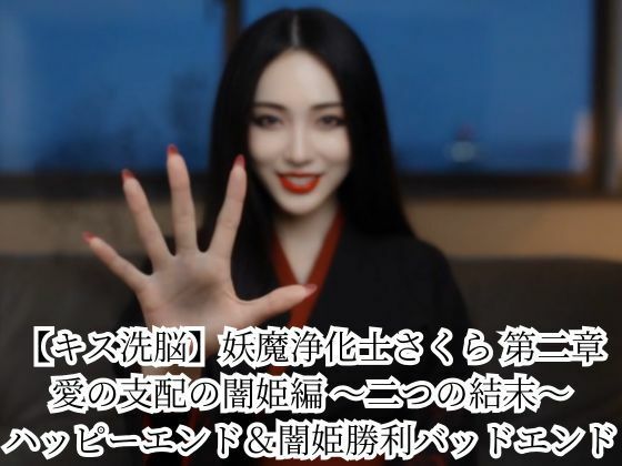 【キス洗脳】妖魔浄化士さくら 第二章 愛の支配の闇姫編 〜二つの結末〜 ハッピーエンド＆闇姫勝利バッドエンド/悪堕ち研究員  エロ画像786200
