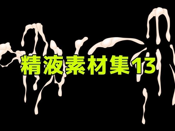 精液素材集13/ART111  エロ画像786290