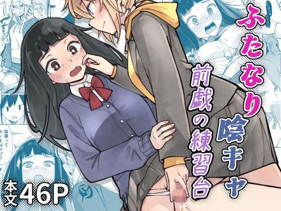 ふたなり陰キャ  前戯の練習台/レンシー・チウ  エロ画像786660
