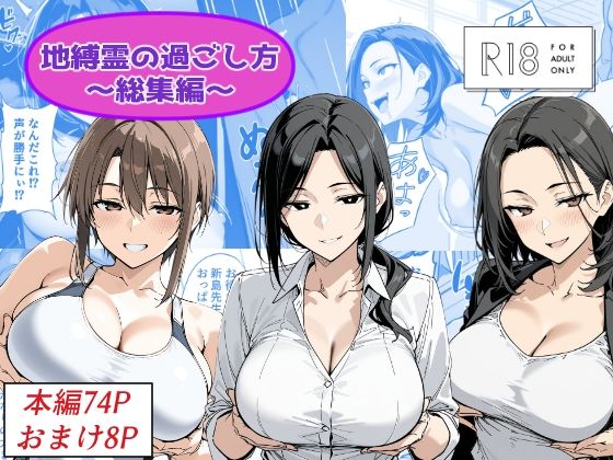地縛霊の過ごし方  総集編/Yoshiのイラスト工房  エロ画像786686