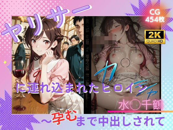 ヤリサーに連れ込まれたヒロイン 〜孕むまで中出しされて〜 水◯千鶴/たぶん全年齢じゃないです  エロ画像786967