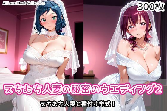 えちむち人妻の秘密のウエディング2/AIれんず  エロ画像787020