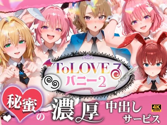 【4K60fpsフルボイス】ToLoveるバニー2！〜彩南市内秘密の濃厚中出しサービス〜/スピカアニメーション  エロ画像787155
