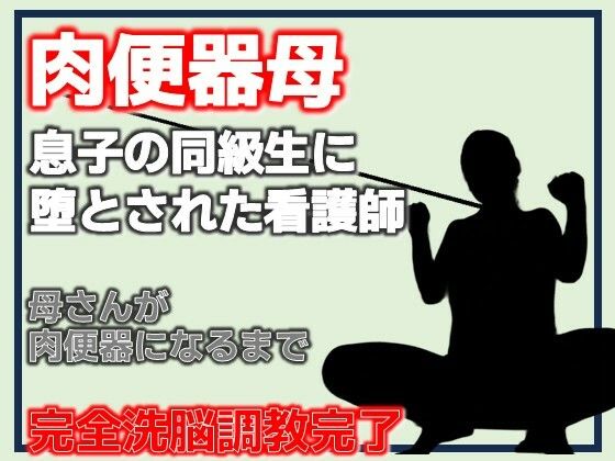 肉便器母・息子の同級生に堕とされた看護師/Aine Grace  エロ画像787232