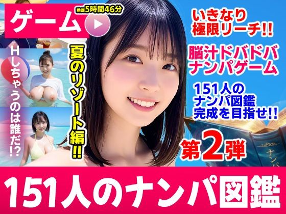ナンパマスター2〜151人のナンパ図鑑完成を目指せ！！〜夏のリゾート編【いきなり極限リーチ！！ 即興奮！！脳汁ドバドバナンパゲーム！！】/コメットパンチ  エロ画像787328