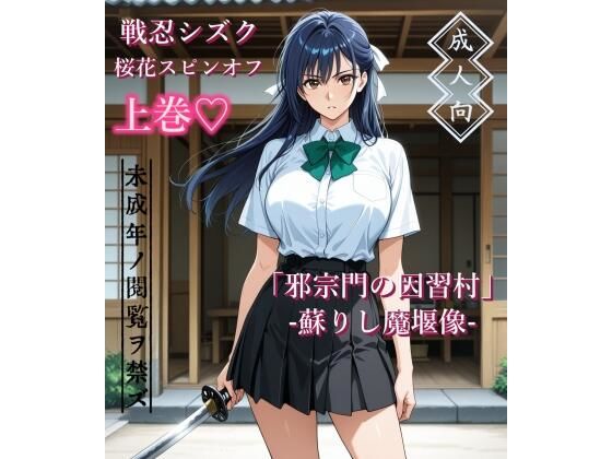 【上巻】「邪宗門の因習村」-蘇りし魔堰像-/AIKA-project  エロ画像787460
