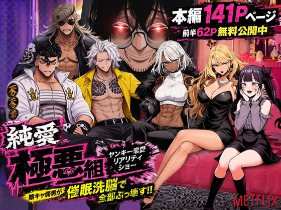 ヤンキー恋愛リアリティショー「純愛極悪組」〜陰キャ弱男が催●洗●で全部ぶっ壊す！！〜/ZOCKZOCK出版  エロ画像787574