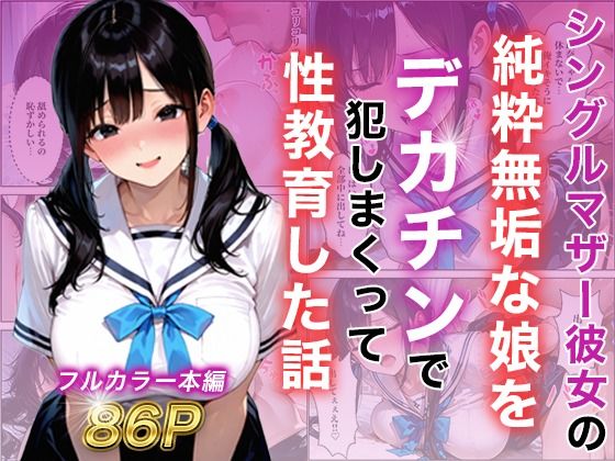 シングルマザー彼女の純粋無垢な娘をデカチンで犯しまくって性教育した話/白石の快適な性生活  エロ画像787799