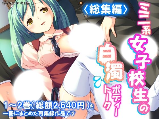 ミニ系女子校生の白濁ボディートーク  ＜総集編＞/アロマコミック  エロ画像787996