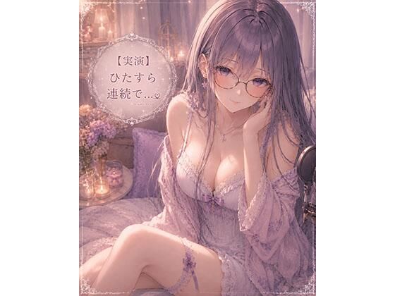 【実演】ただただひたすら連続イキオナニーします/霞のあまぁ〜い吐息時間  エロ画像788832