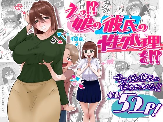 えっ！？娘の彼氏の性処理を！？/貪食エチエチドラゴン  エロ画像788835