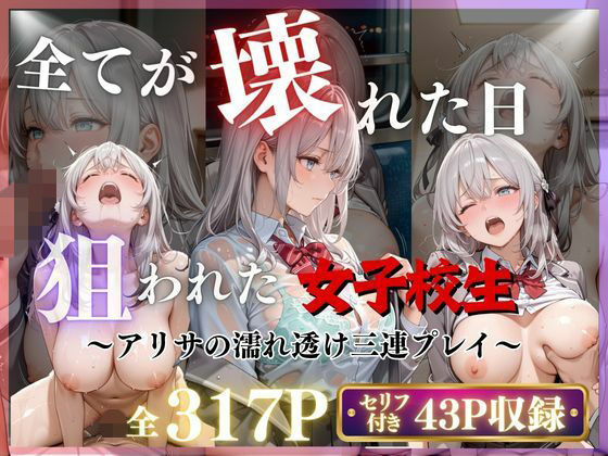 【3作品収録】〜アリサの濡れ透け三連プレイ〜/みるく  エロ画像788861