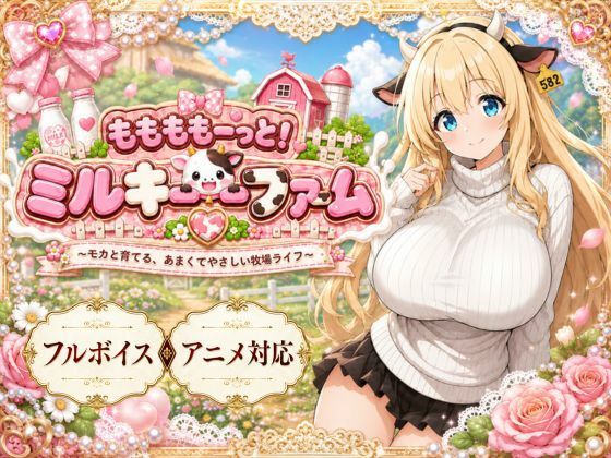 ももももーっと！ミルキーファーム/おけつこーぎー  エロ画像789031