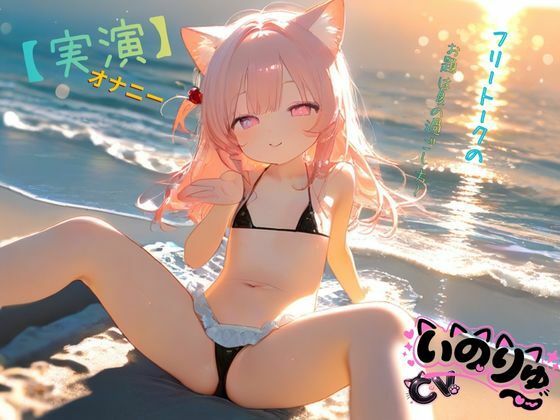 【実演】オナニーCVいのりゅ（はーと）フリートークのお題は夏の過ごし方〜/ねむりんのーとちゃいむ  エロ画像789199