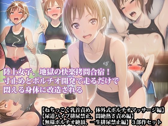 【三部作セット】『陸上女子、地獄の快楽拷問合宿！ 寸止めとポルチオ開発で走るだけで悶える身体に改造される』AIリマスター版/淫乱テディベア  エロ画像789351