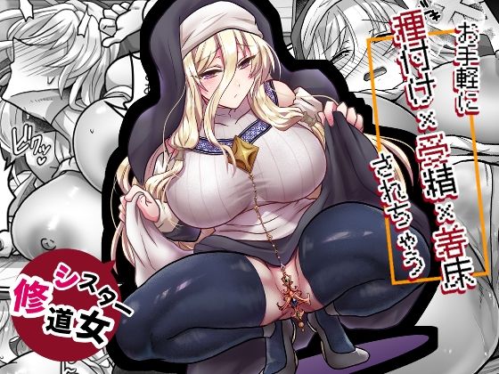 お手軽に種付け×受精×着床されちゃう【修道女】/もふ屋  エロ画像789552