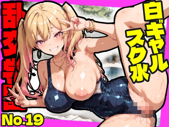 乱交学園No.19〜白ギャルスク水編〜ドスケベ淫乱白ギャルたちとスク水でやりまくれ！【CG500枚】/おふとんパイナップル  エロ画像789753