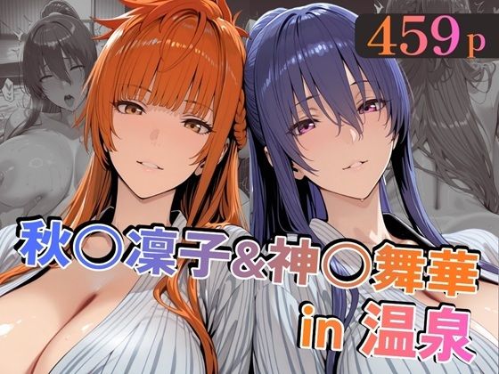 秋○凜子＆神○舞華in温泉/alchy’s house  エロ画像789757