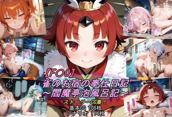 【F〇O】雀のお宿の奉仕日記〜閻魔亭泡風呂記〜/魔術師プロトン2D  エロ画像789853