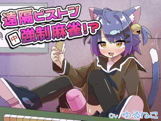遠隔ピストン強●麻雀！？/ゆるねこ☆しょっぷ  エロ画像789969