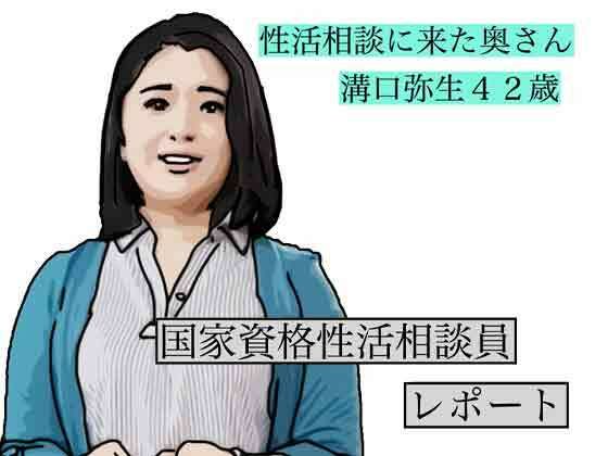 性活相談に来る奥さん  弥生さん/あいうえ男  エロ画像790026