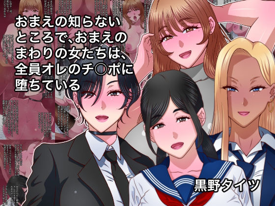 おまえの知らないところで、おまえのまわりの女たちは、全員オレのチ○ポに堕ちている/黒野タイツ  エロ画像790072