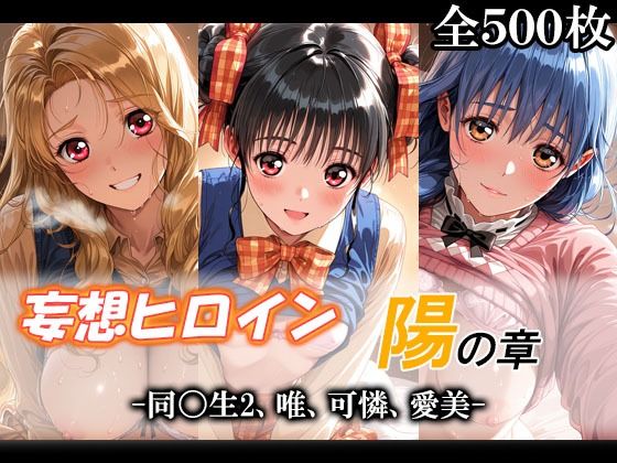妄想ヒロイン〜陽の章〜、同〇生2、唯、可憐、愛美/てのひらしすたー量産所  エロ画像790162