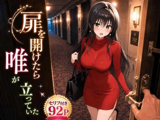 扉を開けたら唯が立っていた/ヒロインパラダイス  エロ画像790344