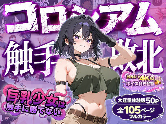 巨乳少女は触手に勝てない［コロシアム敗北編］コミック/巨乳少女は触手に勝てない  エロ画像790354