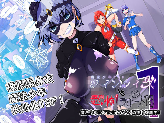 魔法少年TSF！Twin Wiz VS 恐怖！橡膠人1/HentaiWorks  エロ画像790410