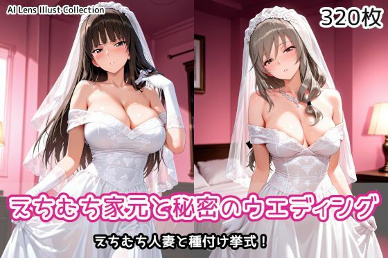 えちむち家元と秘密のウエディング/AIれんず  エロ画像790444