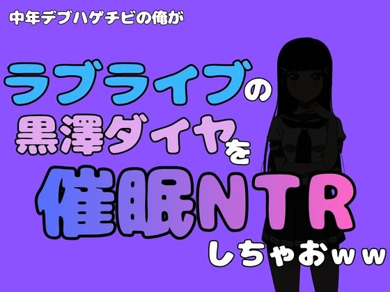 中年デブハゲチビの俺が『ラブライブ』の黒澤ダイヤを催●NTRしちゃおww/アポロン  エロ画像790476