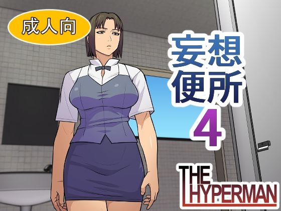 妄想便所4/THE HYPERMAN  エロ画像790554