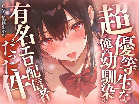 超優等生な俺の幼馴染が有名エロ配信者だった件 〜 二人の秘密の配信活動 【KU100】/愛罠（ai_wanna_）  エロ画像790555